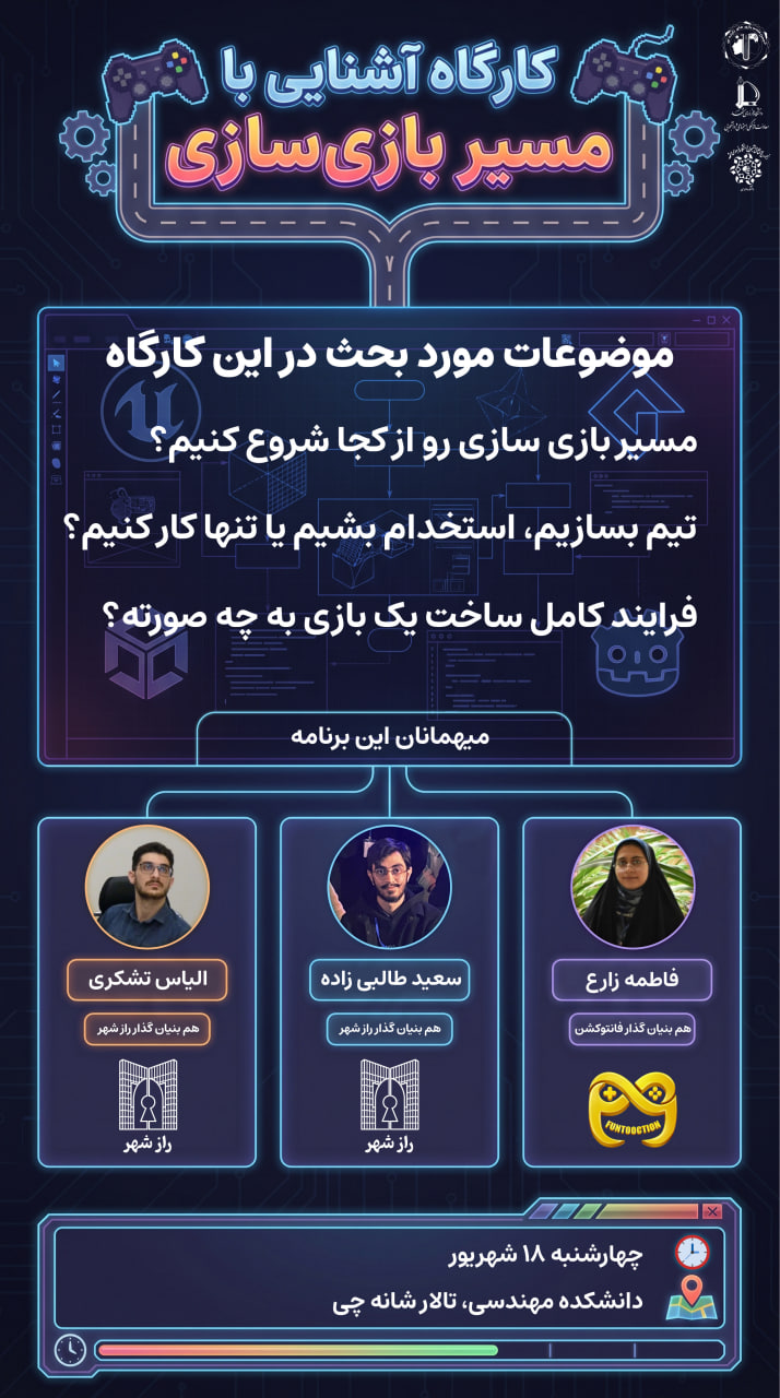کارگاه آشنایی با مسیر بازی سازی